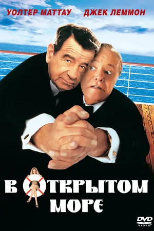 Постер к фильму В открытом море (1997)