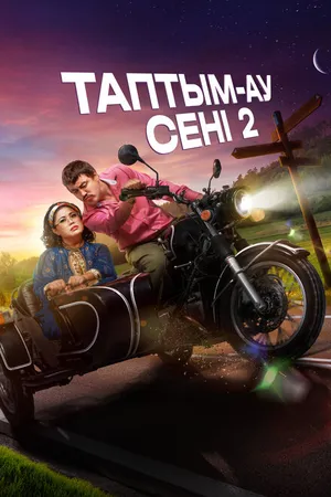 Постер к фильму Таптым-ау сені 2 (2024)