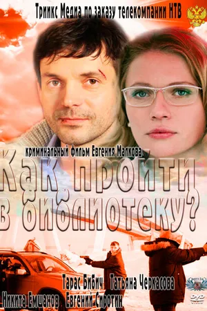 Постер к фильму Как пройти в библиотеку? (2011)