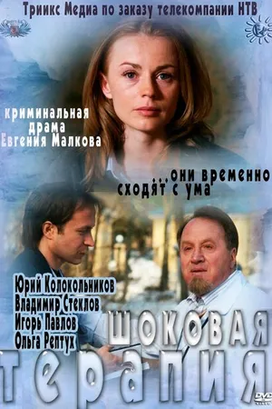 Постер к фильму Шоковая терапия (2012)