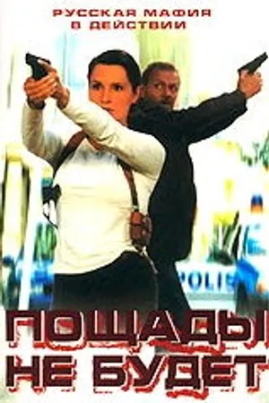 Постер к фильму Пощады не будет (2000)