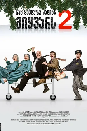 Постер к фильму То, что ты больше всего любишь 2 (2009)