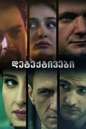 Постер к сериалу Детективы (2010)