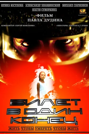 Постер к фильму Билет в один конец (2012)