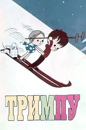 Постер к мультфильму Тримпу в цирке (1971)