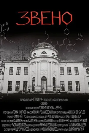 Постер к фильму Звено (2012)