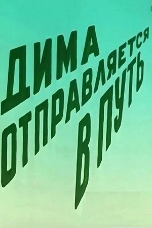 Постер к мультфильму Дима отправляется в путь (1978)