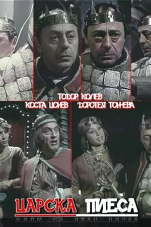 Постер к фильму Царская пьеса (1981)