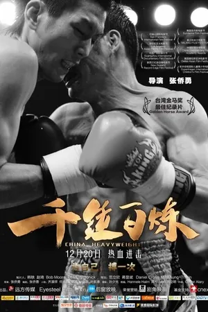 Постер к фильму Китайский тяжеловес (2012)