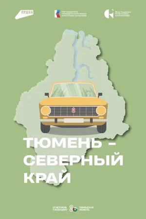 Постер к сериалу Тюмень – Северный край (2024)