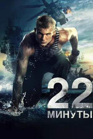 Постер к фильму 22 минуты (2014)