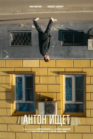 Постер к фильму Антон ищет (2024)