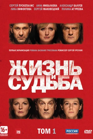 Постер к сериалу Жизнь и судьба (2012)
