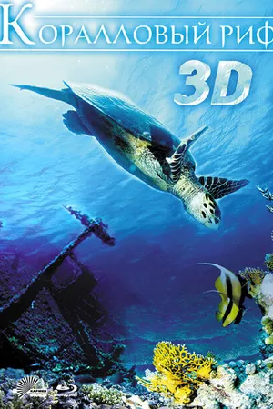 Постер к фильму Коралловый риф 3D (2011)