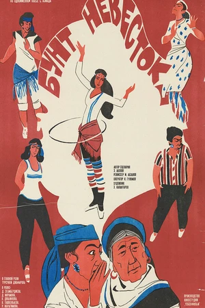 Постер к фильму Бунт невесток (1984)