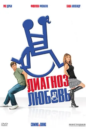 Постер к фильму Диагноз любовь (2011)