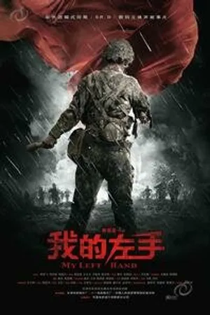 Постер к фильму Моя левая рука (2007)