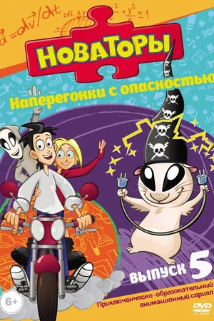 Постер к мультсериалу Новаторы (2011)