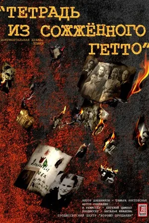 Постер к фильму Тетрадь из сожженного гетто (2011)