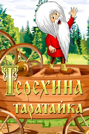 Постер к мультфильму Терехина таратайка (1985)