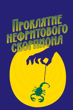 Постер к фильму Проклятие нефритового скорпиона (2001)