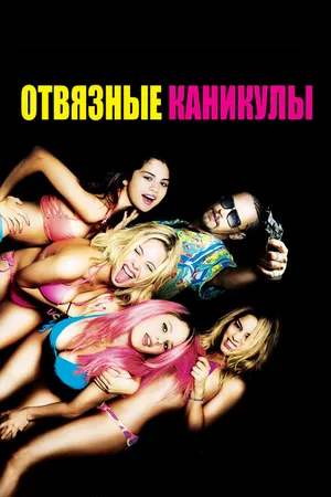 Постер к фильму Отвязные каникулы (2012)