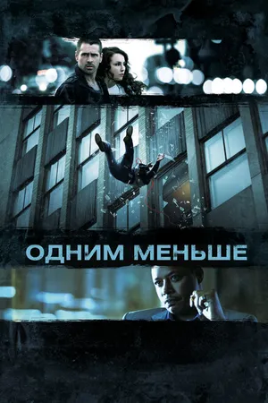 Постер к фильму Одним меньше (2012)