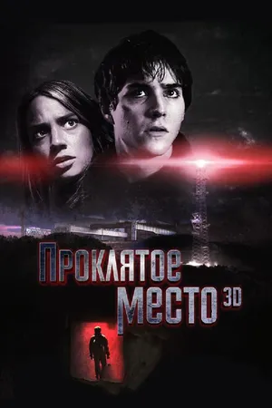 Постер к фильму Проклятое место (2013)