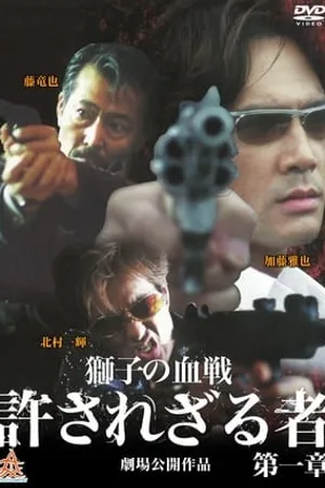 Постер к фильму Yurusarezaru mono dainishô: Shishi-tachi no chinkonka (2003)