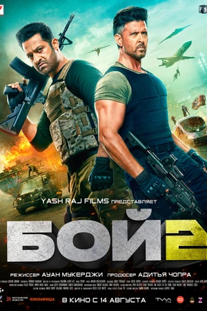 Постер к фильму Бой 2 (2025)