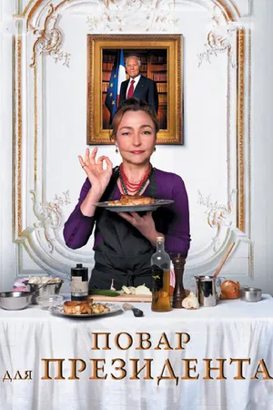 Постер к фильму Повар для президента (2012)