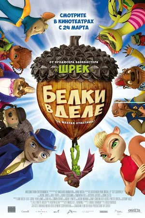 Постер к мультфильму Белки в деле (2015)