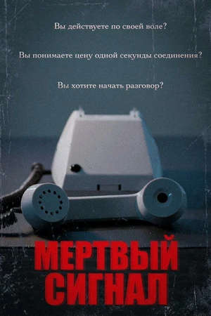 Постер к сериалу Мертвый сигнал (2023)