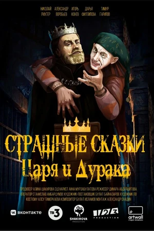 Постер к сериалу Страшные сказки царя и дурака (2023)