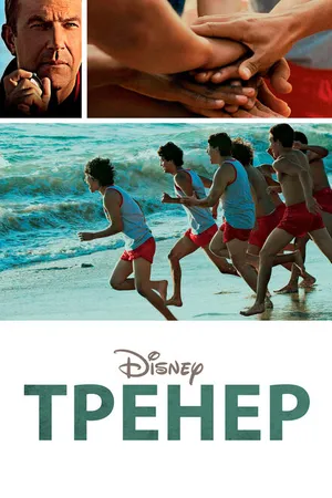 Постер к фильму Тренер (2014)