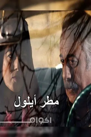 Постер к фильму September Rain (2010)