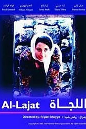 Постер к фильму Al-lajat (1995)