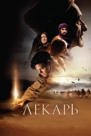 Постер к фильму Лекарь: Ученик Авиценны (2013)