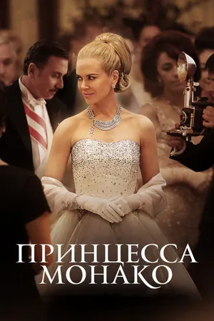 Постер к фильму Принцесса Монако (2014)