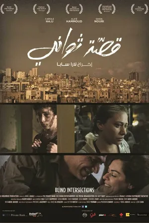 Постер к фильму Слепые перекрестки (2012)