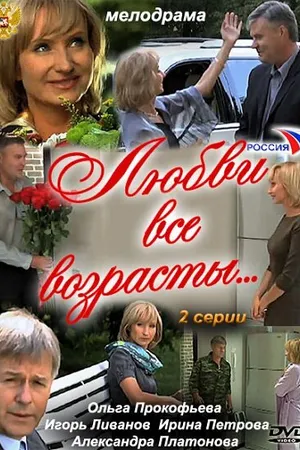 Постер к фильму Любви все возрасты… (2011)