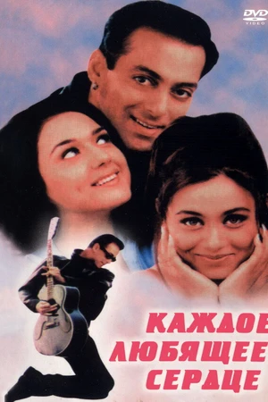 Постер к фильму Каждое любящее сердце (2000)