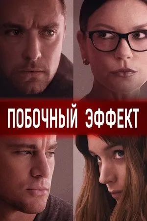 Постер к фильму Side Effects (2013)