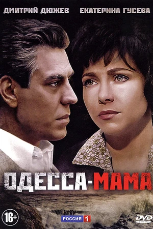 Постер к сериалу Одесса-мама (2012)