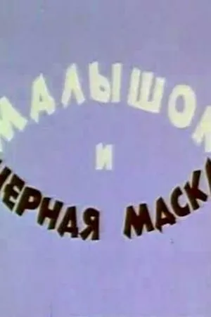 Постер к мультфильму Малышок и черная маска (1970)