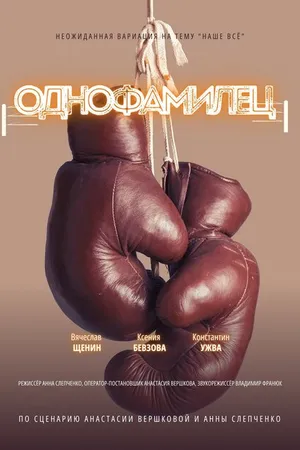 Постер к фильму Однофамилец (2024)