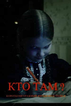 Постер к фильму Кто там? (2023)