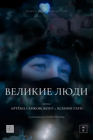 Постер к фильму Великие люди (2024)