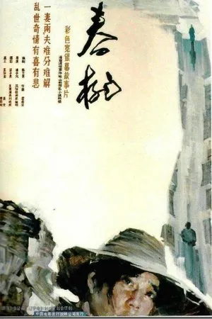Постер к фильму Chun Tao (1988)