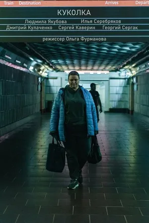 Постер к фильму Куколка (2024)